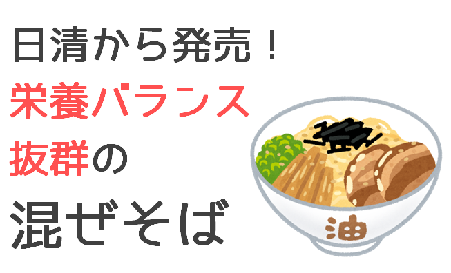 栄養バランス抜群の混ぜそば.日清の完全食 ”All-in NOODLES” の栄養評価をしてみた